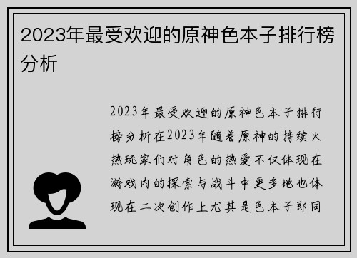 2023年最受欢迎的原神色本子排行榜分析