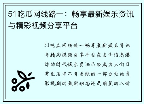 51吃瓜网线路一：畅享最新娱乐资讯与精彩视频分享平台