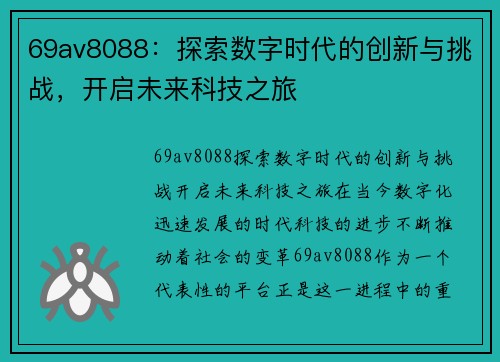 69av8088：探索数字时代的创新与挑战，开启未来科技之旅