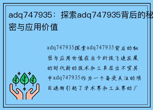 adq747935：探索adq747935背后的秘密与应用价值