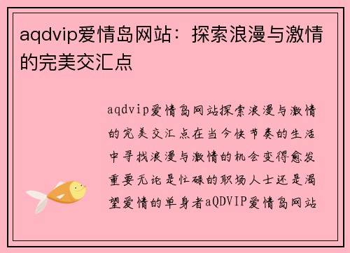 aqdvip爱情岛网站：探索浪漫与激情的完美交汇点