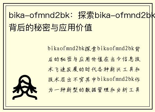 bika-ofmnd2bk：探索bika-ofmnd2bk背后的秘密与应用价值