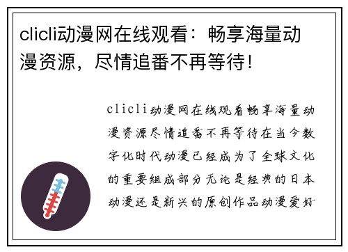 clicli动漫网在线观看：畅享海量动漫资源，尽情追番不再等待！