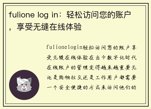 fulione log in：轻松访问您的账户，享受无缝在线体验