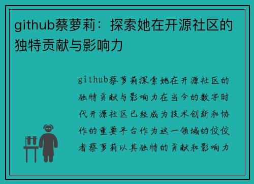 github蔡萝莉：探索她在开源社区的独特贡献与影响力