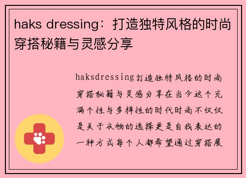 haks dressing：打造独特风格的时尚穿搭秘籍与灵感分享