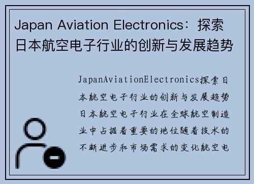 Japan Aviation Electronics：探索日本航空电子行业的创新与发展趋势