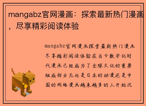 mangabz官网漫画：探索最新热门漫画，尽享精彩阅读体验