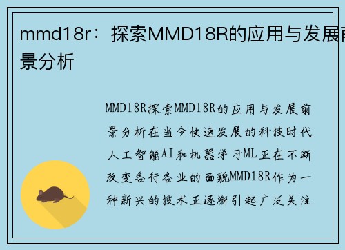 mmd18r：探索MMD18R的应用与发展前景分析