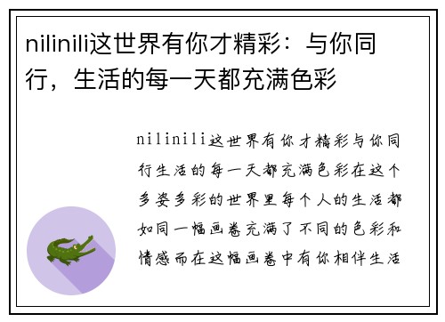 nilinili这世界有你才精彩：与你同行，生活的每一天都充满色彩