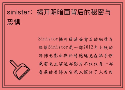 sinister：揭开阴暗面背后的秘密与恐惧