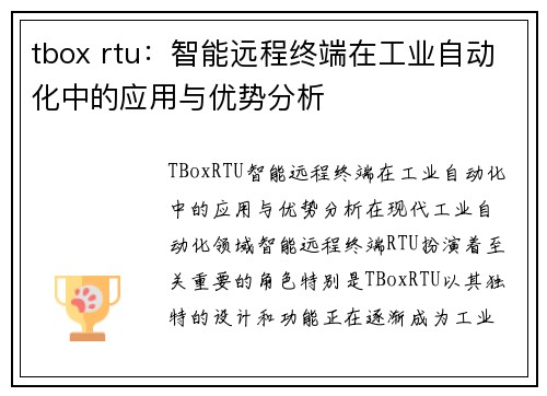 tbox rtu：智能远程终端在工业自动化中的应用与优势分析