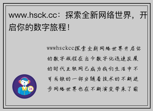 www.hsck.cc：探索全新网络世界，开启你的数字旅程！