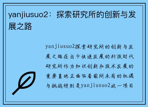 yanjiusuo2：探索研究所的创新与发展之路