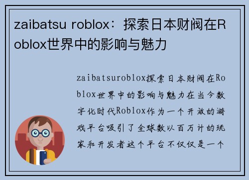 zaibatsu roblox：探索日本财阀在Roblox世界中的影响与魅力